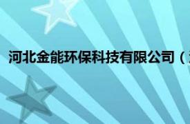 河北金能环保科技有限公司（河北金工联创节能科技有限公司）