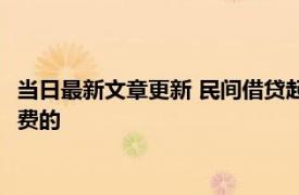 当日最新文章更新 民间借贷起诉一定要请律师吗 起诉费是怎么收费的