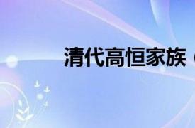 清代高恒家族（高恒 清朝大臣）