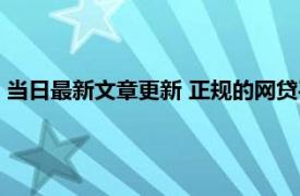 当日最新文章更新 正规的网贷平台为什么借不到钱 5大原因导致