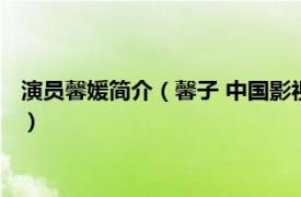 演员馨媛简介（馨子 中国影视女演员、歌手、主持人、平面模特）