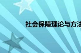 社会保障理论与方法（社会保障理论教程）