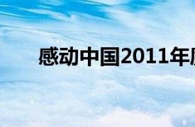 感动中国2011年度人物颁奖盛典视频