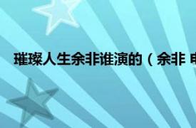 璀璨人生余非谁演的（余非 电视剧《璀璨人生》中的女主角）