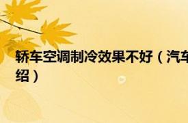 轿车空调制冷效果不好（汽车空调制冷效果不好相关内容简介介绍）