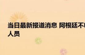 当日最新报道消息 阿根廷不明原因肺炎增至10例 大多数是医护人员