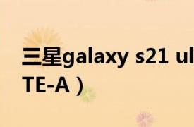 三星galaxy s21 ultra（三星GALAXY S4 LTE-A）