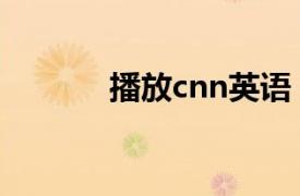 播放cnn英语（cnn英语视听）