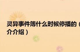 灵异事件簿什么时候停播的（灵异事件薄怎么停播了相关内容简介介绍）