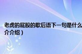 老虎的屁股的歇后语下一句是什么（老虎的屁股歇后语的下一句相关内容简介介绍）