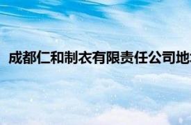 成都仁和制衣有限责任公司地址（成都仁和制衣有限责任公司）