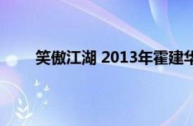 笑傲江湖 2013年霍建华,陈乔恩主演电视剧是什么