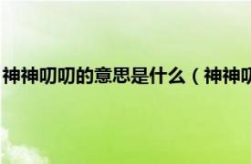 神神叨叨的意思是什么（神神叨叨是什么意思相关内容简介介绍）