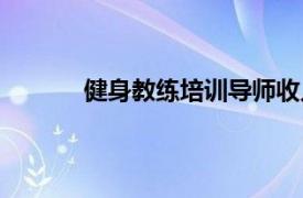 健身教练培训导师收入（健身教练培训导师）