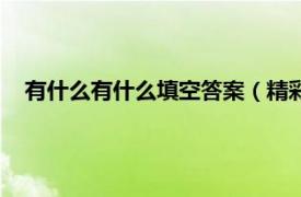 有什么有什么填空答案（精彩的什么填空相关内容简介介绍）