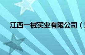 江西一械实业有限公司（江西一本机械设备有限公司）