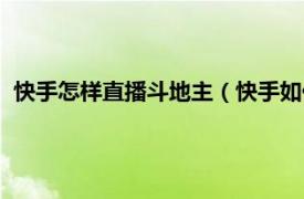 快手怎样直播斗地主（快手如何直播斗地主相关内容简介介绍）