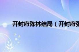 开封府陈林结局（开封府张德林结局相关内容简介介绍）