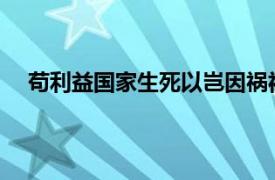 苟利益国家生死以岂因祸福避趋之的有关林则徐的故事