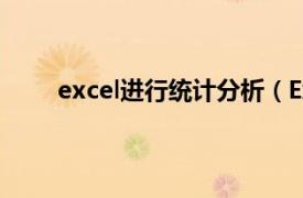 excel进行统计分析（Excel统计数据处理与分析）