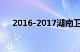 2016-2017湖南卫视跨年演唱会开场曲