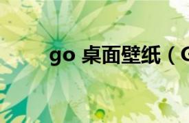 go 桌面壁纸（GO桌面-经典主题）