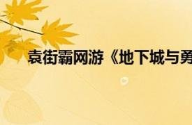 袁街霸网游《地下城与勇士》三个觉醒的女斗士名字