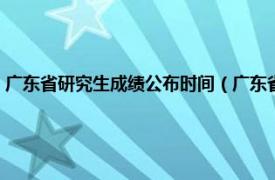 广东省研究生成绩公布时间（广东省考研成绩公布时间相关内容简介介绍）