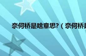 奈何桥是啥意思?（奈何桥是什么意思相关内容简介介绍）