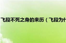 飞段不死之身的来历（飞段为什么是不死之身相关内容简介介绍）