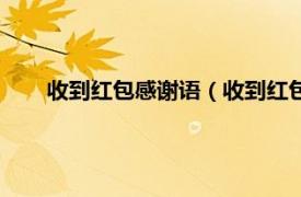 收到红包感谢语（收到红包的感谢语相关内容简介介绍）