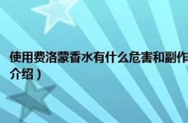 使用费洛蒙香水有什么危害和副作用（费洛蒙香水有什么危害相关内容简介介绍）