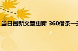 当日最新文章更新 360借条一天没下款怎么办 借款人这样做即可