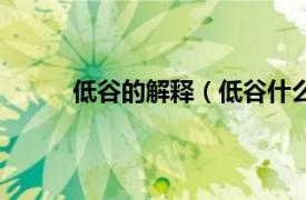 低谷的解释（低谷什么意思相关内容简介介绍）