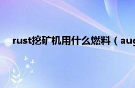 rust挖矿机用什么燃料（aug矿机是什么相关内容简介介绍）