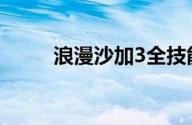 浪漫沙加3全技能表（浪漫沙加3）