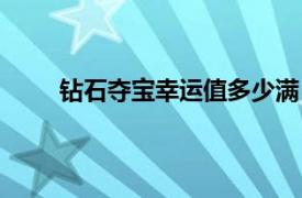 钻石夺宝幸运值多少满（积分夺宝幸运值多少满）