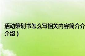 活动策划书怎么写相关内容简介介绍自己（活动策划书怎么写相关内容简介介绍）