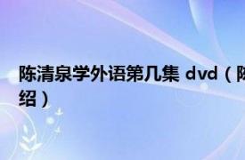 陈清泉学外语第几集 dvd（陈清泉学外语第几集相关内容简介介绍）