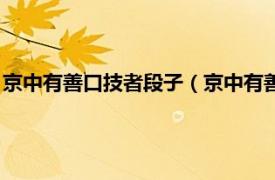 京中有善口技者段子（京中有善口技者什么梗相关内容简介介绍）