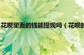 花呗里面的钱能提现吗（花呗的钱可以提现吗相关内容简介介绍）