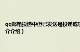 qq邮箱投递中但已发送是投递成功（qq邮箱正在投递要等多久相关内容简介介绍）