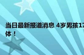 当日最新报道消息 4岁男孩17楼坠落奇迹生还 日后需定期检查身体！