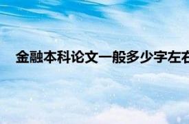 金融本科论文一般多少字左右（本科论文一般多少字左右？）