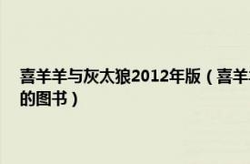 喜羊羊与灰太狼2012年版（喜羊羊与灰太狼 2008年人民邮电出版社出版的图书）