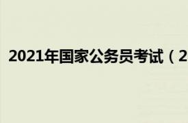 2021年国家公务员考试（2013年国家公务员考试一本通）