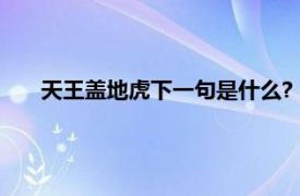 天王盖地虎下一句是什么?（天王盖地虎的下一句是什么）