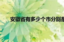 安徽省有多少个市分别是哪些（安徽省有多少个市）