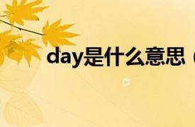 day是什么意思（date是什么意思）