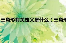 三角形有关定义是什么（三角形的定义是什么相关内容简介介绍）